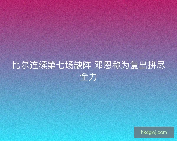 比尔连续第七场缺阵 邓恩称为复出拼尽全力