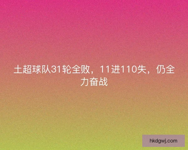 土超球队31轮全败，11进110失，仍全力奋战