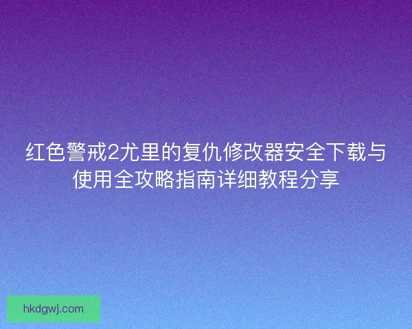红色警戒2尤里的复仇修改器安全下载与使用全攻略指南详细教程分享
